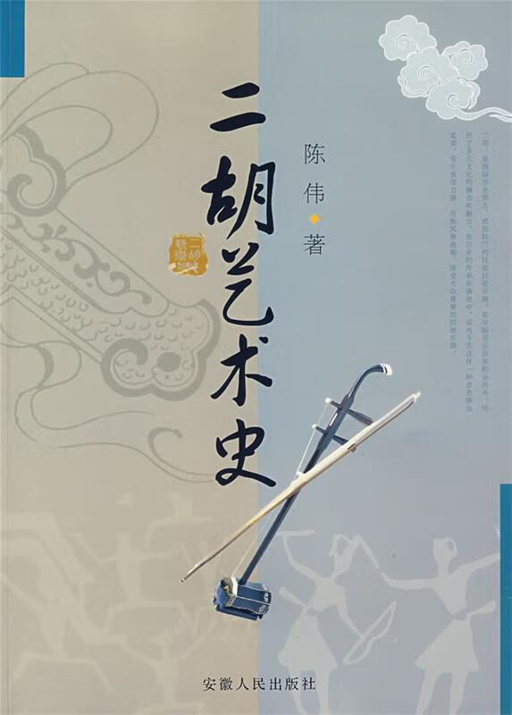 二胡艺术史 陈伟 著 9787212030629
