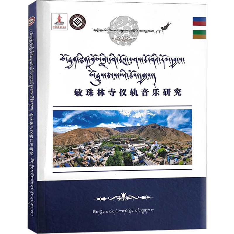 敏珠林寺仪轨音乐研究(藏文)