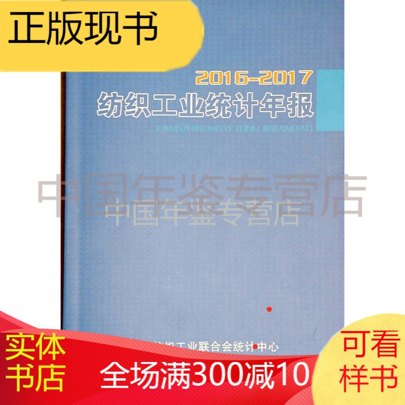 纺织工业统计年报2016-2017