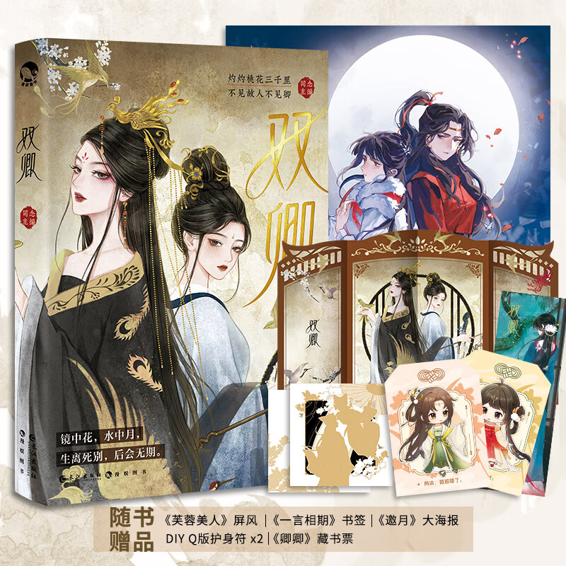 现货 双卿 司念 主编 古风双女主BE故