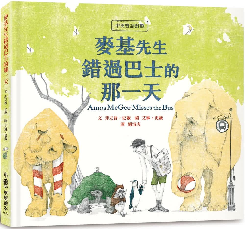 预售 菲立普．史戴 【中英双语对照】麦基先生错过巴士的那 小鲁文化