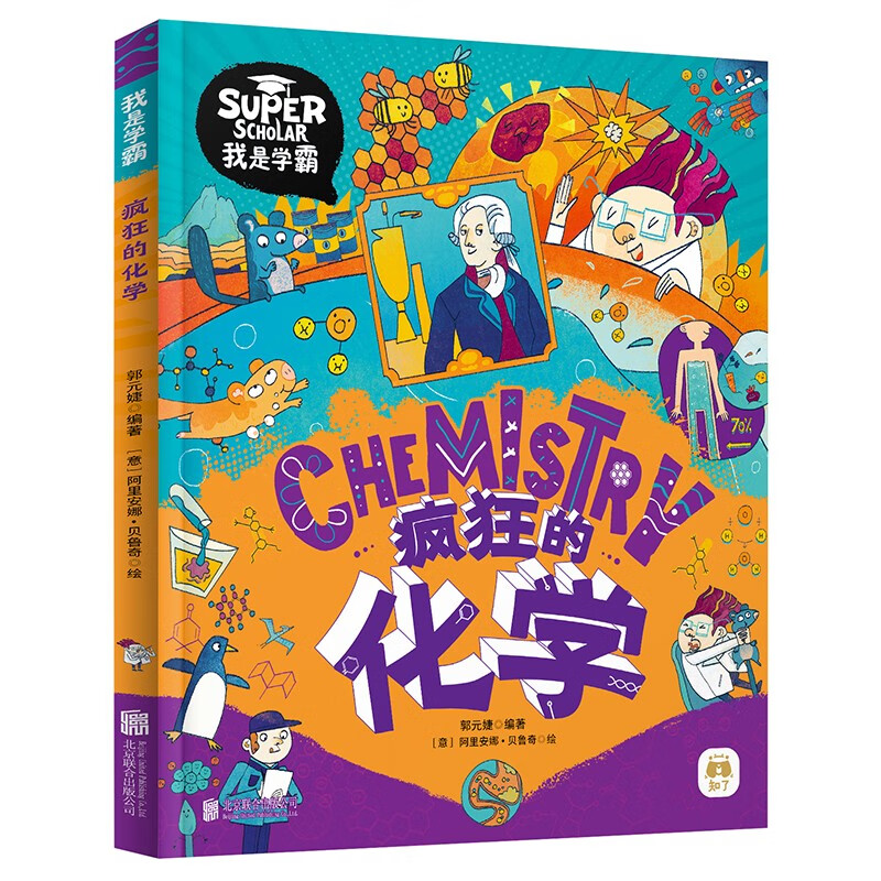 疯狂的化学 我是学霸 给孩子的趣味化学启蒙绘本暑假作业 一升二暑假衔接 小升初暑假衔接