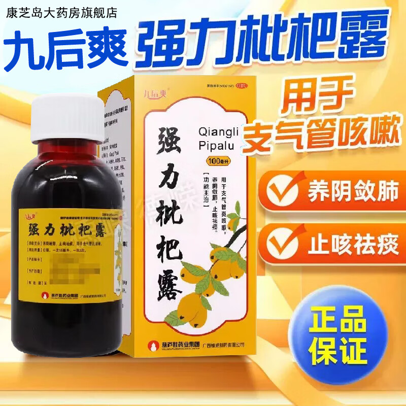 九后爽强力枇杷露 100ml养阴敛肺镇咳祛痰用于久咳劳嗽支气管炎等 20盒装【低至8.9/盒】