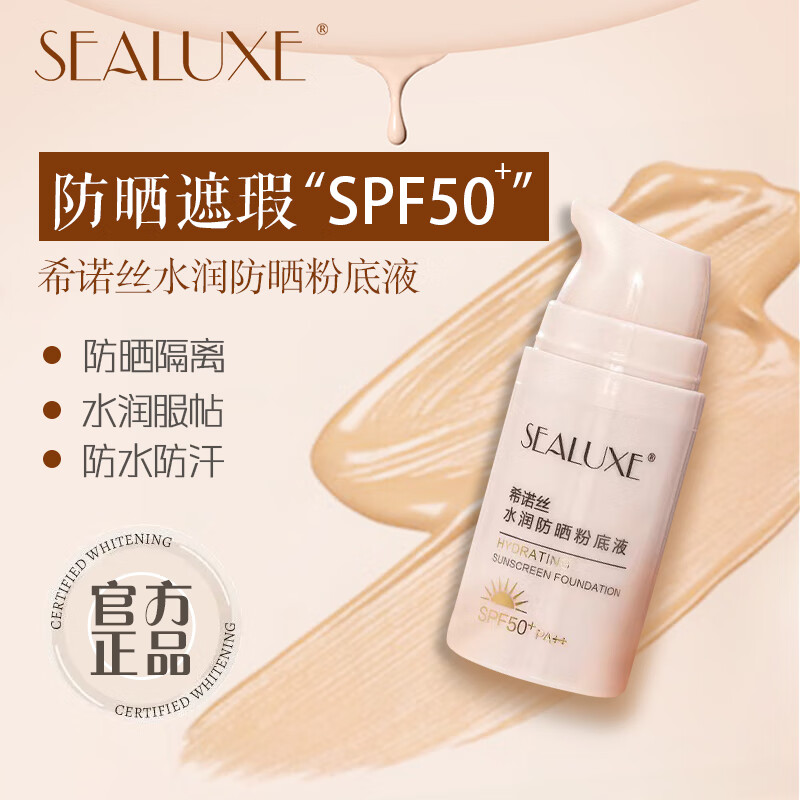 希诺丝（SEALUXE）绿叶爱生活希诺丝防晒粉底液防晒遮瑕隔离三合一不脱妆提亮粉底 防晒粉底液1瓶
