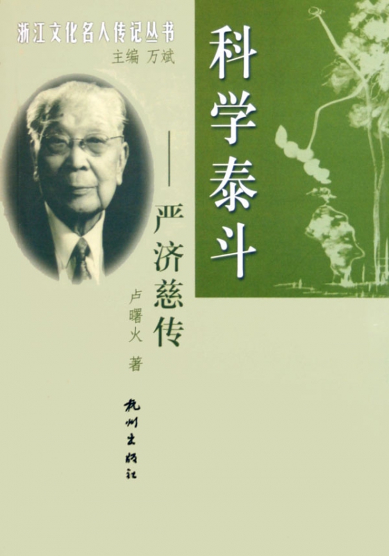 科学泰斗(严济慈传)/浙江文化名人传记丛书