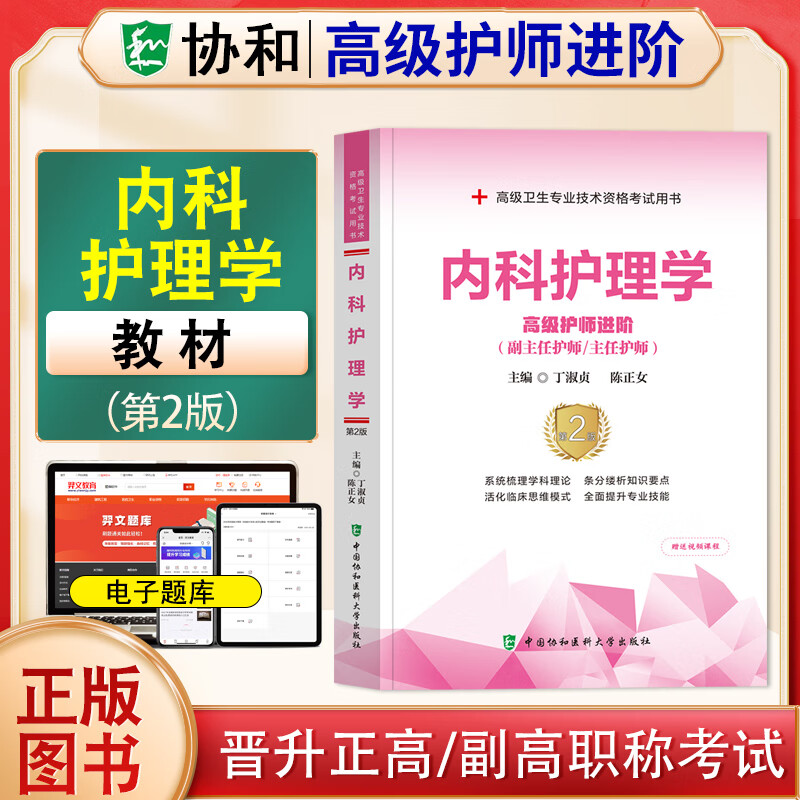 2024年协和护理学副主任护师主任护师高