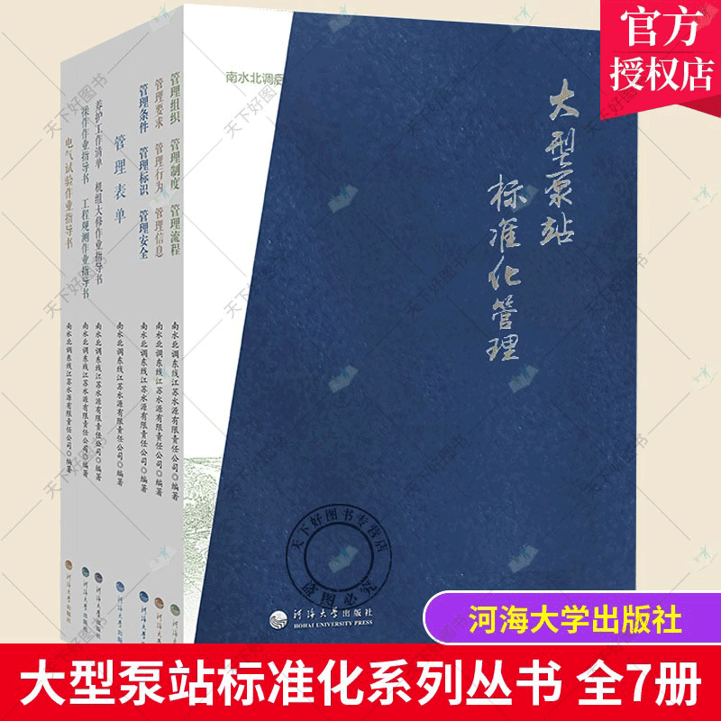 南水北调后续工程高质量发展大型泵站标准化系列丛书 全套7册 养护工作清单机组大修作业指导书管理条件管理标识管理安全
