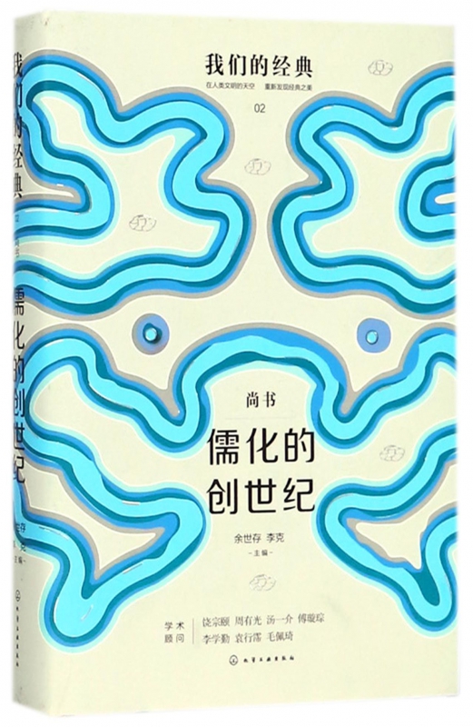 儒化的创世纪(尚书)(精)/我们的经典