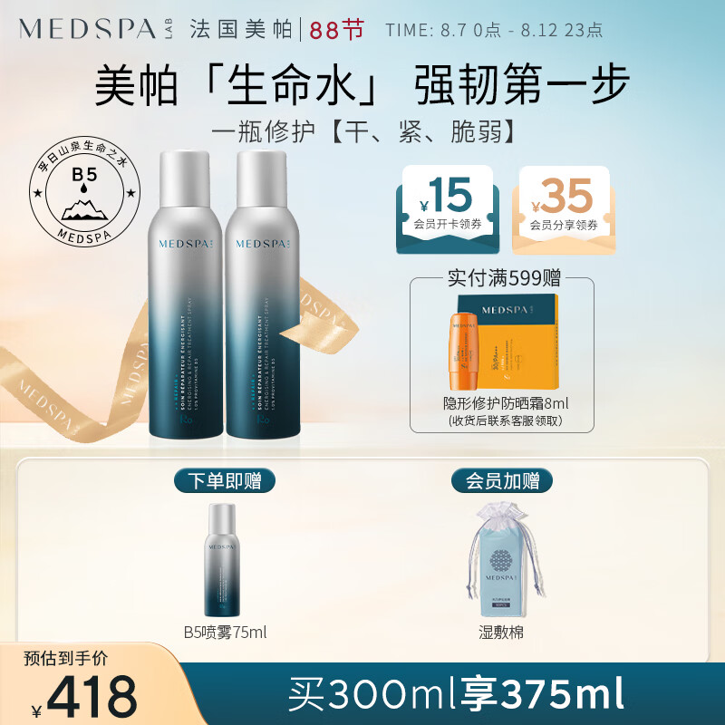 美帕（MEDSPA）生命水B5精华喷雾150ml*2 敏感修护补水保湿爽肤水七夕礼物送女友