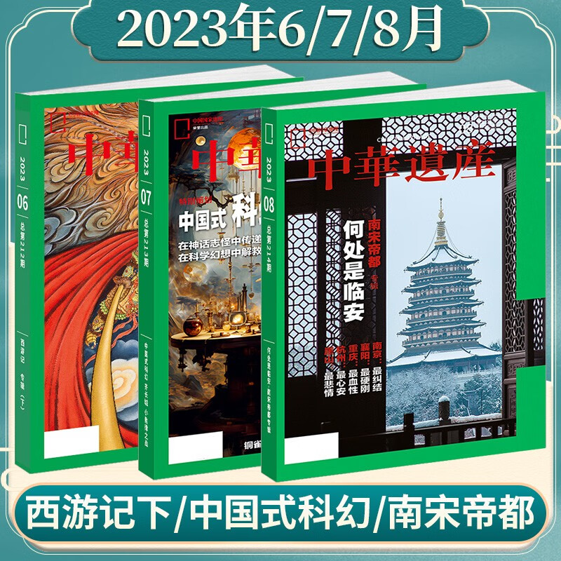 【新期3本】中华遗产杂志2023年6/7/8月打包何处是临安南宋帝都专辑中国国家地理出品人文旅游地理期刊