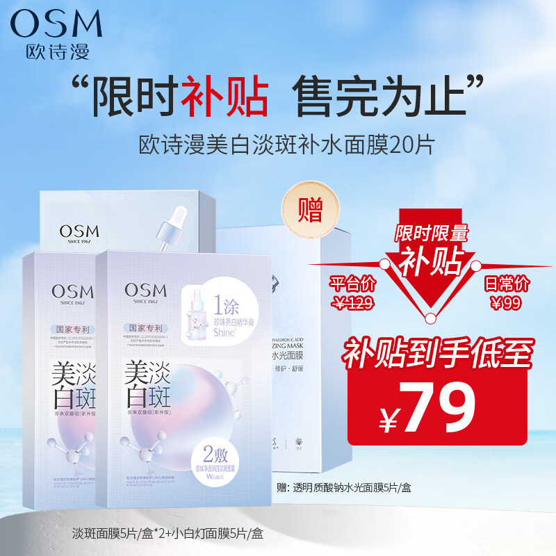 欧诗漫（OSM）珍珠美白淡斑面膜补水保湿改善暗沉烟酰胺提亮肤色护肤品男女送礼 【美白焕亮补水】拍1到手20片高性价比高么？