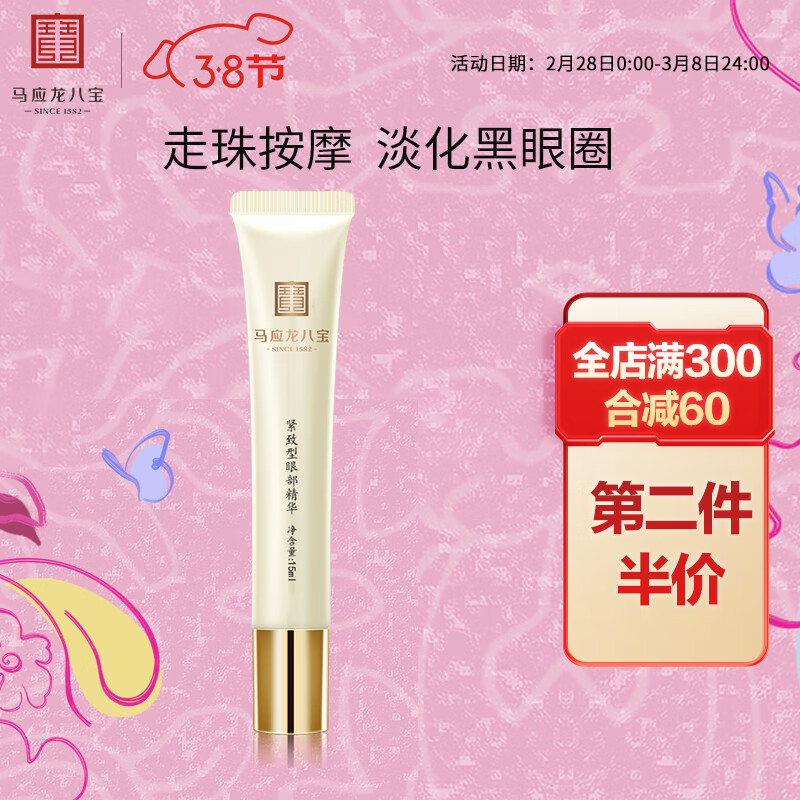 马应龙八宝 紧致型眼部精华15ml 男女士淡化黑眼圈细纹提拉紧致按摩精华液