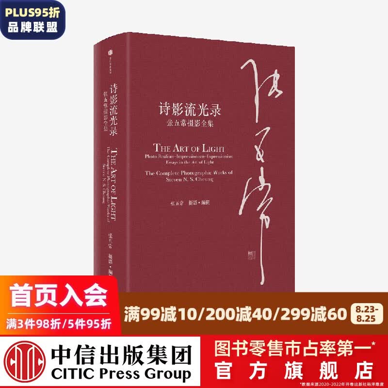 包邮 诗影流光录 张五常摄影全集 张五常著 中信出版社图书