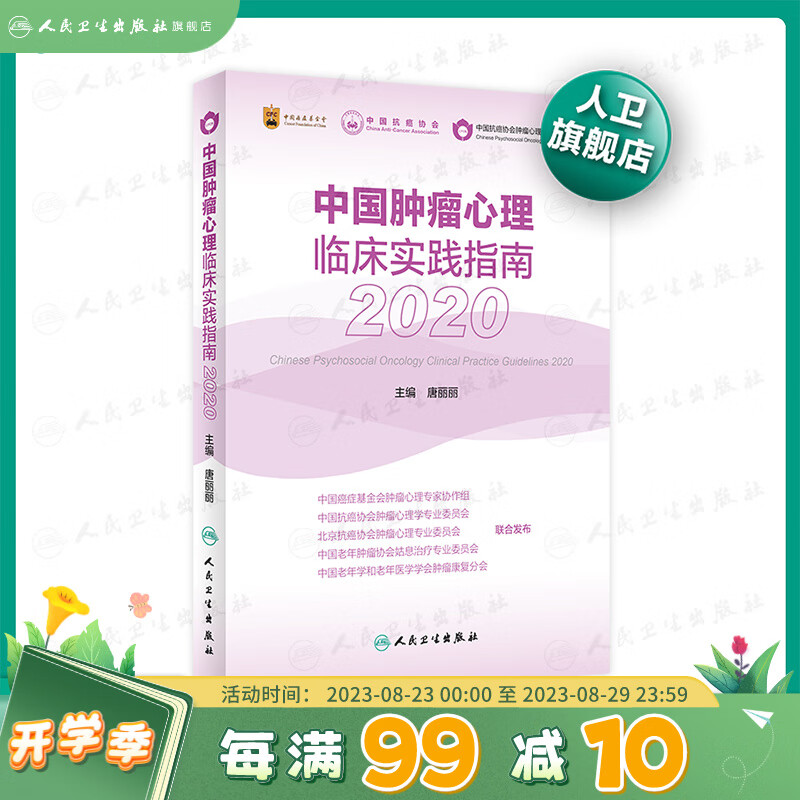 中国肿瘤心理临床实践指南2020 唐丽丽主编 2020年9月参考书