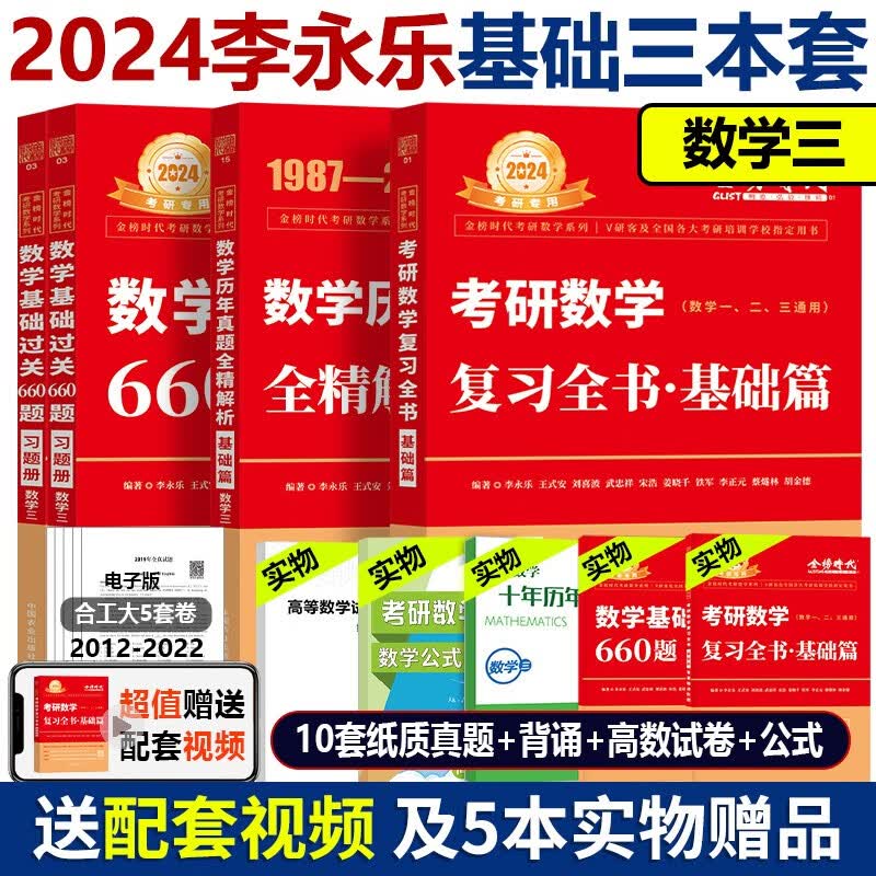 官方店【送精讲视频】2024考研数学李永乐复习全书基础篇+660+历年真题解析基础篇 基础阶段复习数一数二数三 2024李永乐基础三件套  数学三