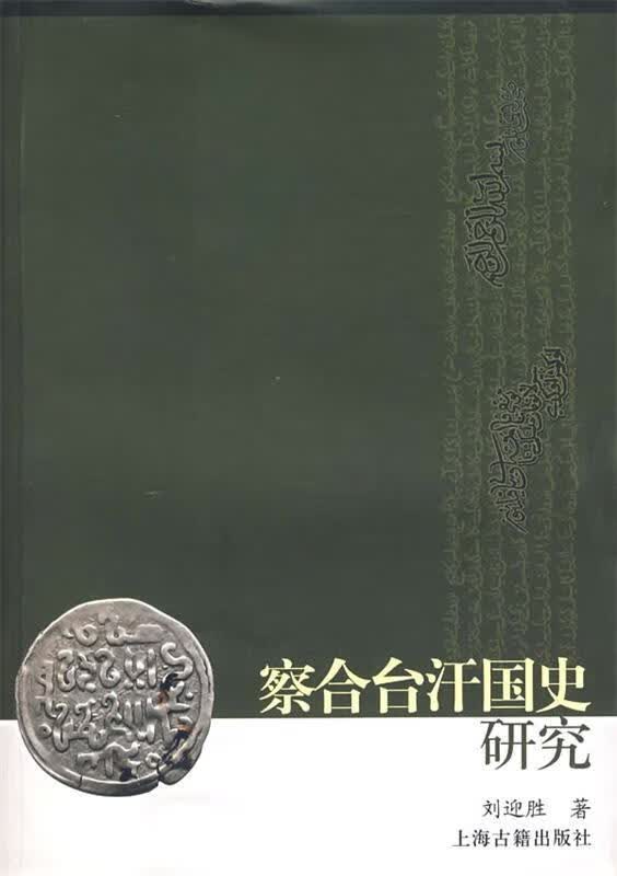 察合台汗国史研究 刘迎胜著【正版】