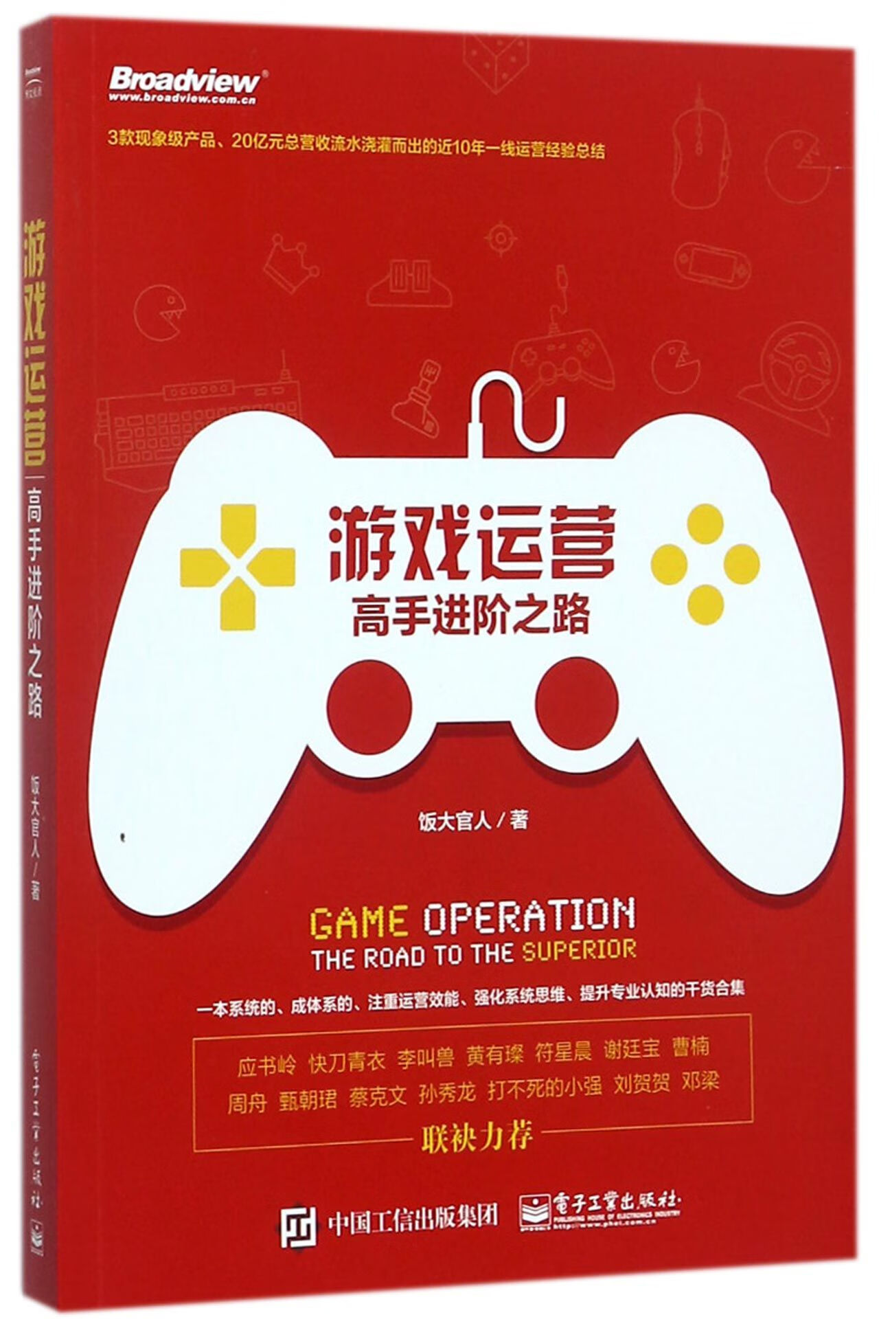 游戏运营(高手进阶之路)