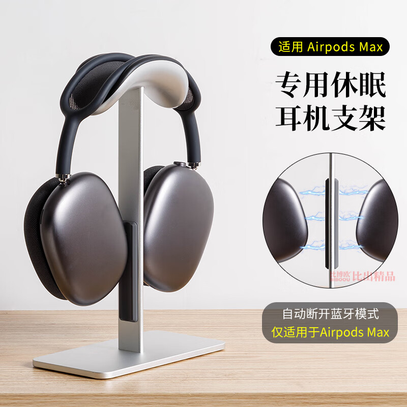 比博歐適用蘋(píng)果 Apple Airpods Max頭戴式耳機支架掛架airpodsmax休眠耳機支架桌面支架展示架耳機配件 月光銀【耳機支架】