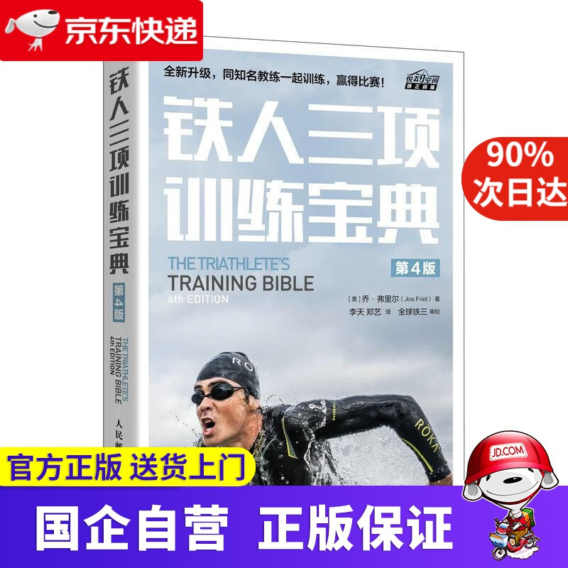 【正版新书】铁人三项训练宝典 第4版 乔·弗里尔 人民邮电出版社 9787115524225