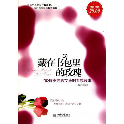 藏在书包里的玫瑰 牧之【正版】