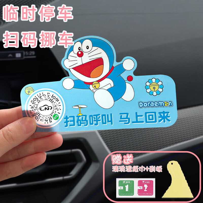 二维码贴纸卡通临时停车号码牌扫码挪车车载移车内饰用品创意 【哆啦a