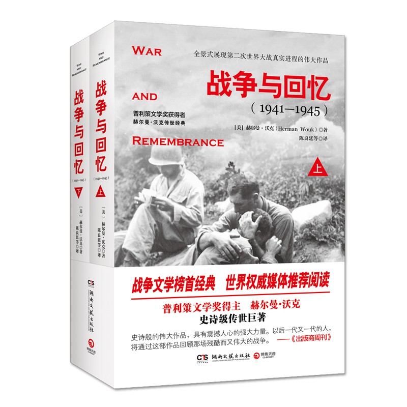 战争与回忆(全2册) 社会军事小说 军事文学世界历史 战争史 战争与回忆 普利策文学奖得主作品