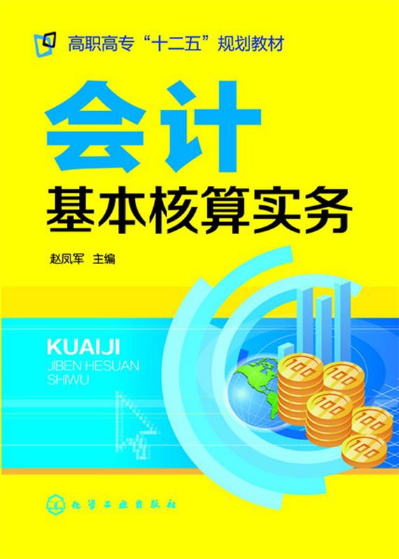会计基本核算实务