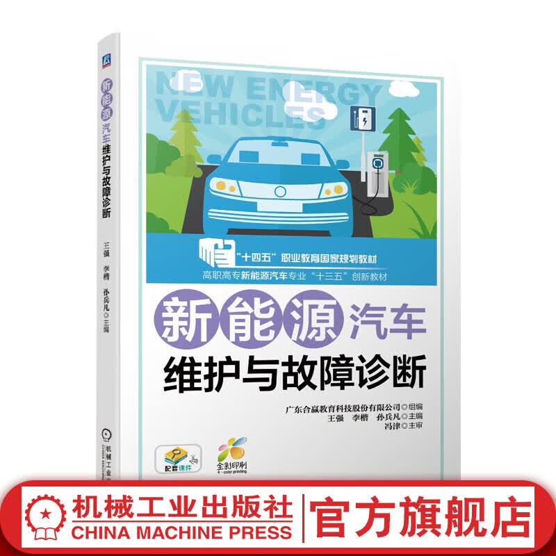 官网 新能源汽车维护与故障诊断 王强 李楷 孙兵凡 教材 9787111646242 机械工业出版社