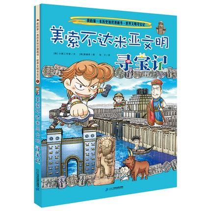 古印度文明寻宝记 (韩)小熊工作室 二十一世纪出版社