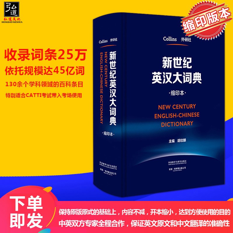英语词典 新世纪英汉大词典 缩印本 胡壮麟 外语教学与研究出版社 柯林斯英汉大词典字典 外研社