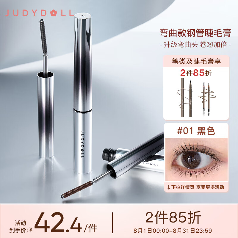 橘朵（Judydoll）钢管睫毛膏弯曲款精细睫毛膏防水防汗不晕染卷翘#01黑色2g属于什么档次？