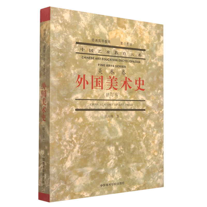 外国美术史(修订版)