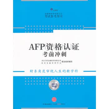 AFP资格认证考前冲刺(2011年版) 北京当代金融培训有限公司北京金融培训中心 9787