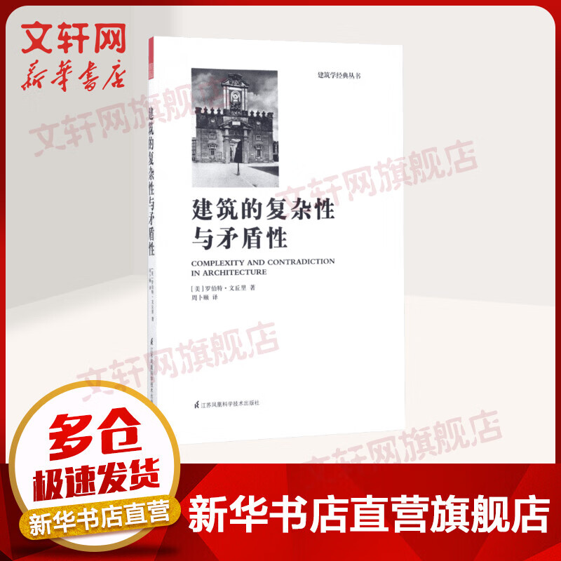建筑的复杂性与矛盾性