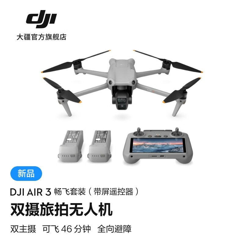 大疆 DJI Air 3 双摄旅拍无人机 全向避障飞行器 长续航遥控飞机 高清图传专业广角航拍器 畅飞套装（带屏遥控器） 官方标配 无内存卡属于什么档次？