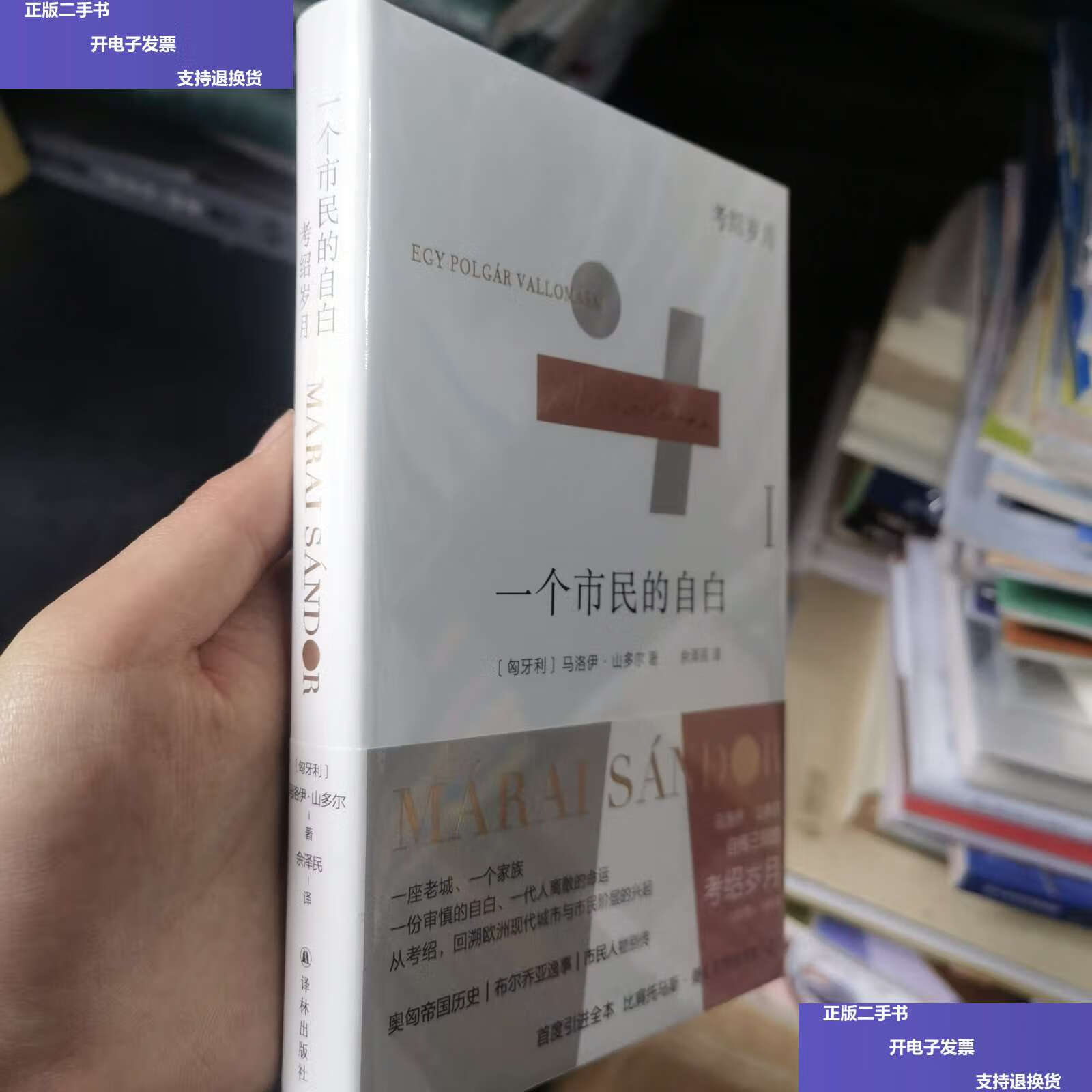 考绍岁月("匈牙利文学巨匠"马洛伊·山多尔自传三部曲1) /马洛伊·山