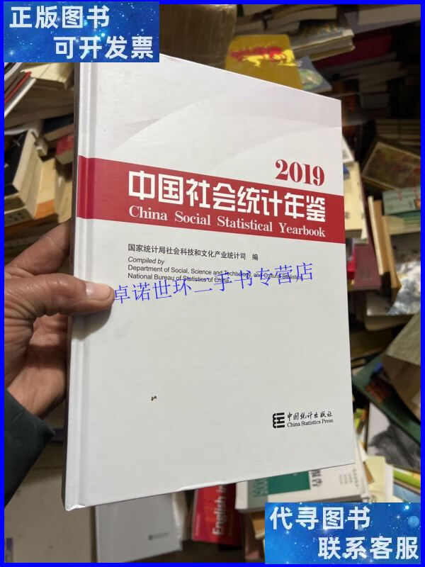 【二手9成新】中国社会统计年鉴2019(附光盘) /国家统计局社科