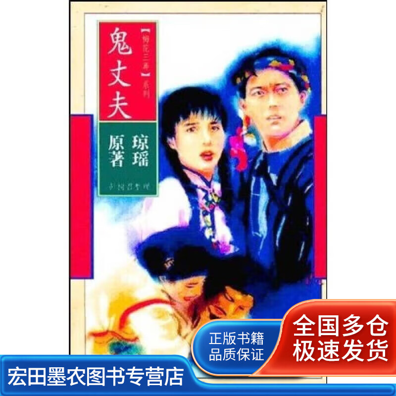 鬼丈夫【正版书籍,畅读优品】