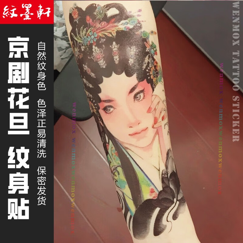 纹墨轩 中国风京剧花旦艺伎花臂纹身贴纸防水女士男士逼真性感刺青小