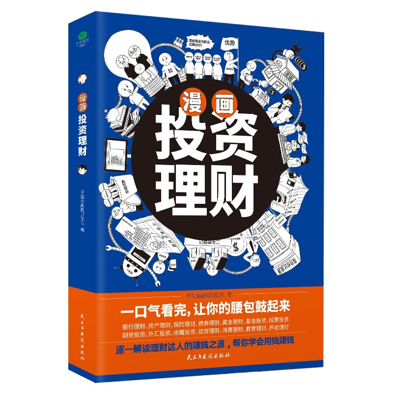 漫画投资理财（解读理财达人的赚钱之道，帮你学会用钱赚钱）