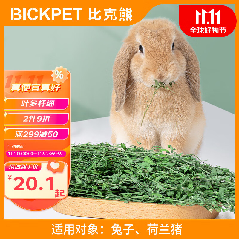 比克熊 苜蓿草兔子磨牙饲料干草牧草紫花苜蓿兔粮幼兔成兔龙猫荷兰猪1kg属于什么档次？