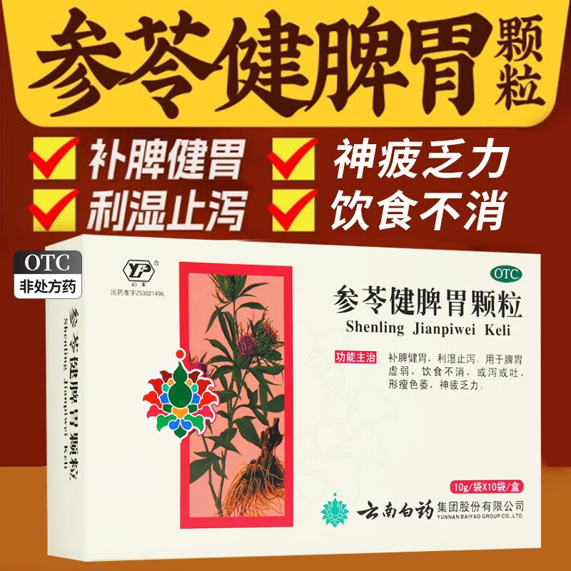 云南白药参苓健脾胃颗粒10g*10袋/盒 补脾健胃利湿止泻脾胃虚弱饮食不