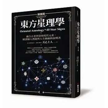 順豐!天乙上人《東方星理學(單星篇)》春