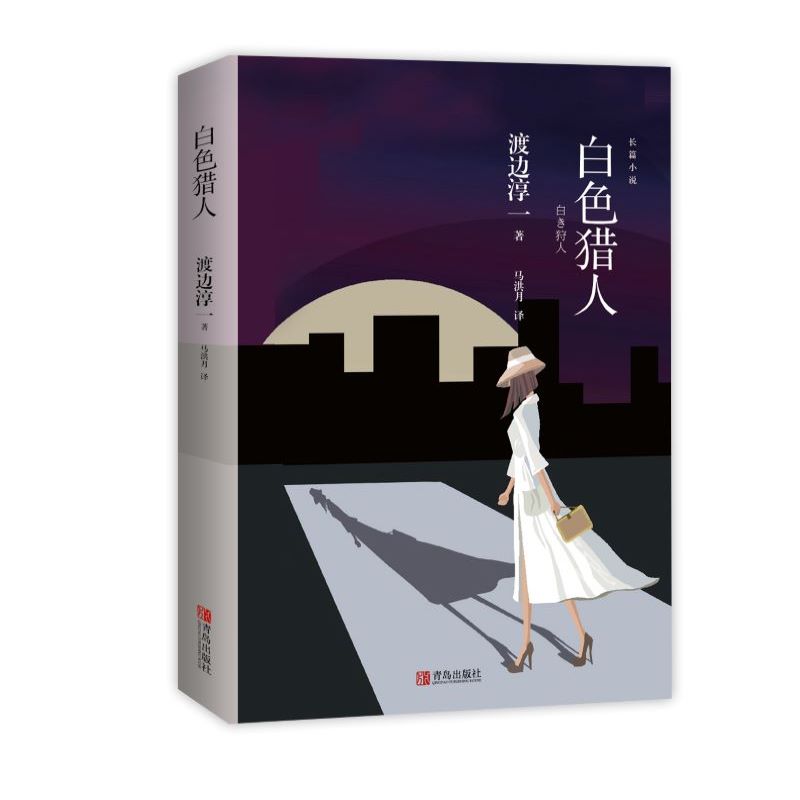 渡边淳一·白色猎人（心理悬疑小说，双重视角揭示人性断裂面的炽烈与冰冷）
