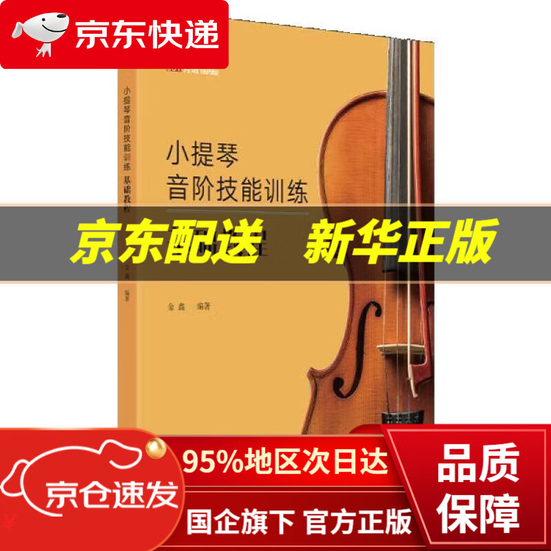 【新华书店 正版图书】小提琴音阶技能训练基础教程 金鑫