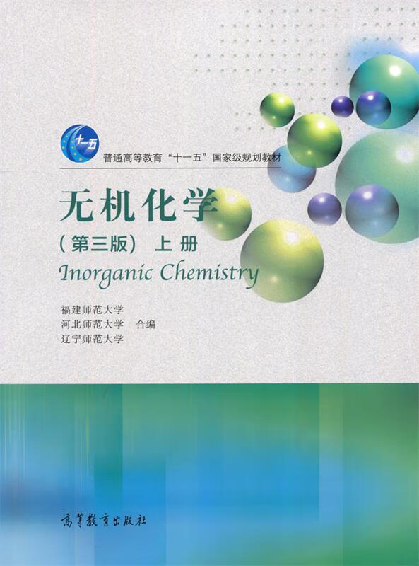 无机化学（第三版）上册 9787040481464 福建师范大学,河北师范大学,辽宁师范大学 编 高