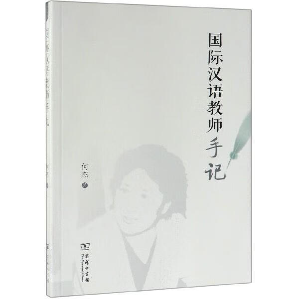 国际汉语教师手记 何杰 著 商务印书馆 