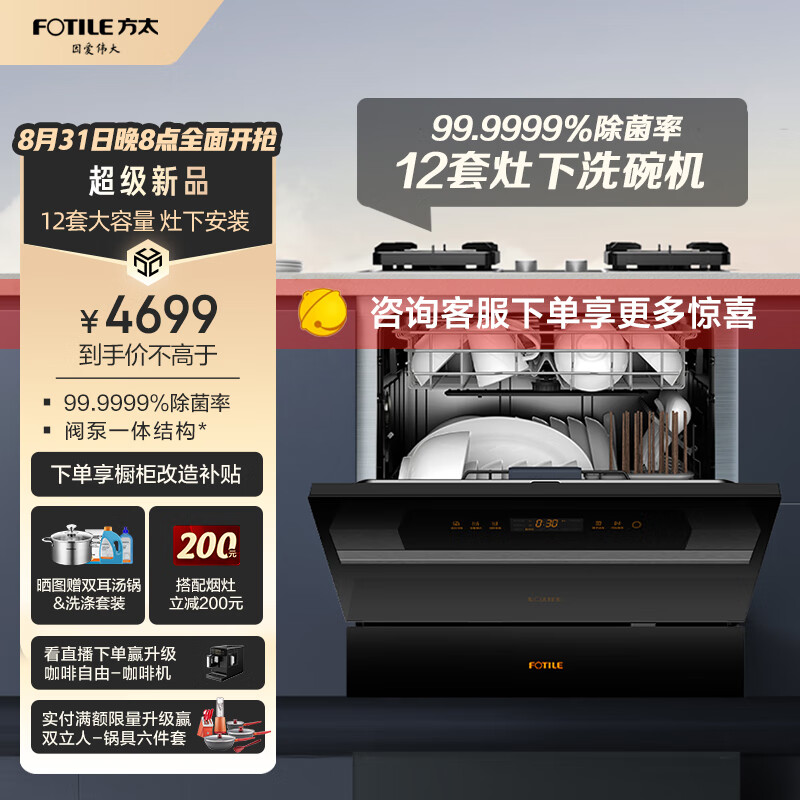 方太（FOTILE）洗碗机嵌入式家用 高能气泡洗 12套大容量 灶下洗碗机 一级水效 30min超快洗02-NJ01