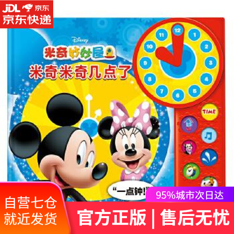 【新华书店】米奇米奇几点了 迪士尼故事书艺术组 江苏教育出版社