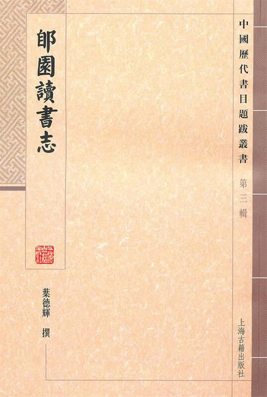 郋园读书志 叶德辉撰,杨洪升点校 上海古籍出版社 9787532555048